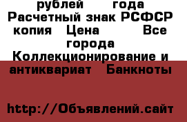 60 рублей 1919 года Расчетный знак РСФСР копия › Цена ­ 100 - Все города Коллекционирование и антиквариат » Банкноты   